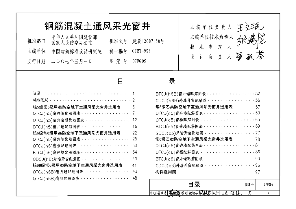 07FG05 钢筋混凝土通风采光窗井图集