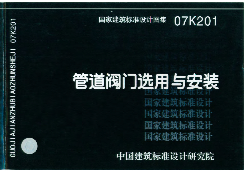 07K201 管道阀门选用与安装图集