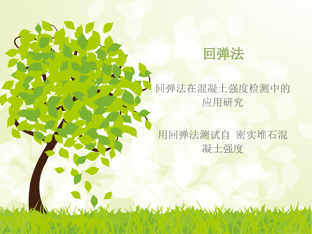 回弹法在混凝土强度检测中的应用研究
