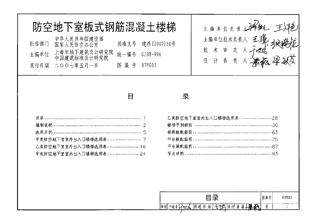 07FG03 防空地下室板式钢筋混凝土楼梯图集（GJBT-996）