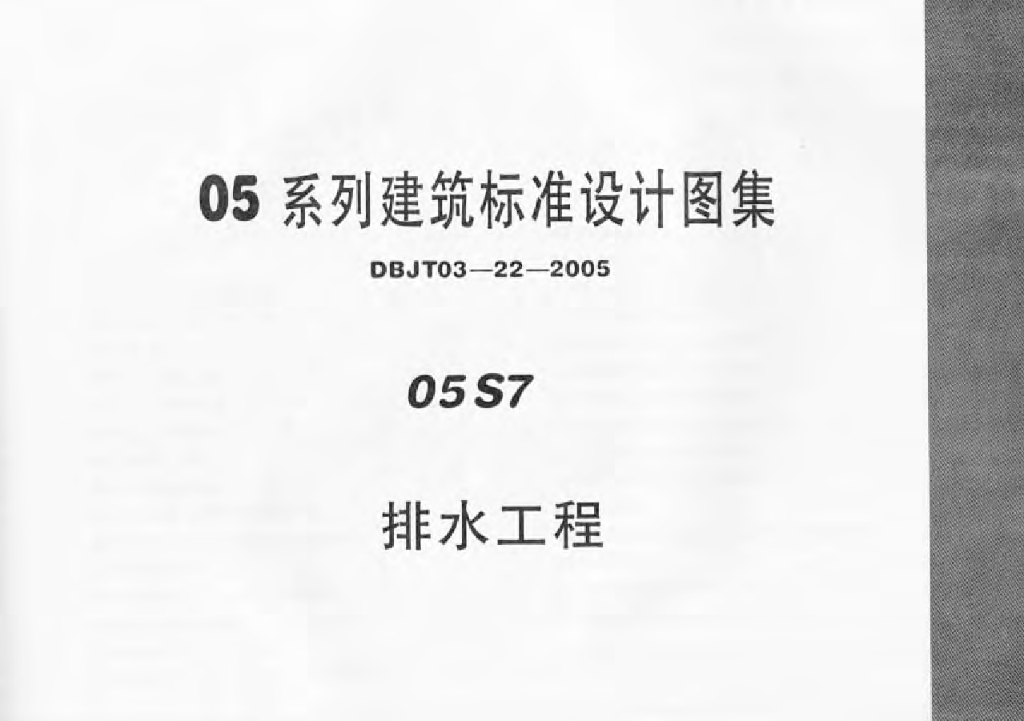 05S7 排水工程图集