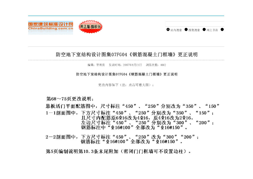 07FG04 钢筋混凝土门框墙图集（GJBT-997）（含更正说明）