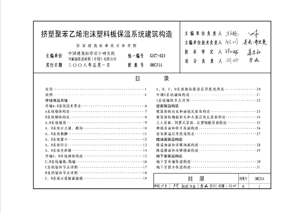 08CJ16 挤塑聚苯乙烯泡沫塑料板外墙保温系统建筑构造图集