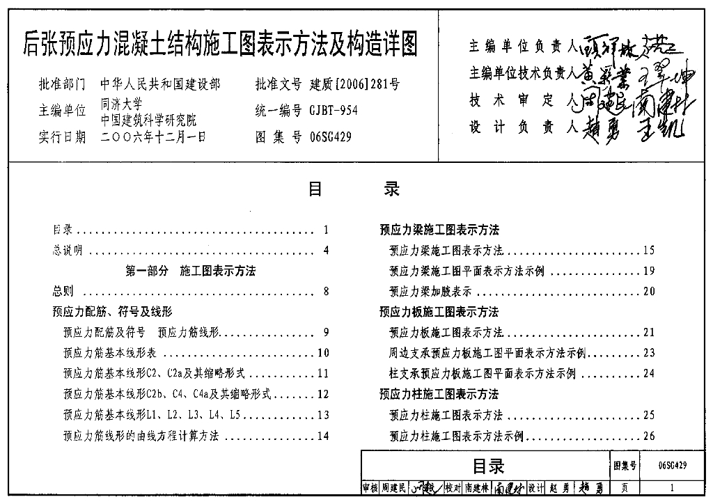 06SG429 后张预应力混凝土结构施工图表示方法及构造详图图集