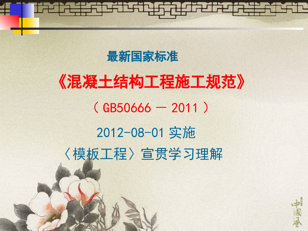 混凝土结构工程施工规范解读课件和图片