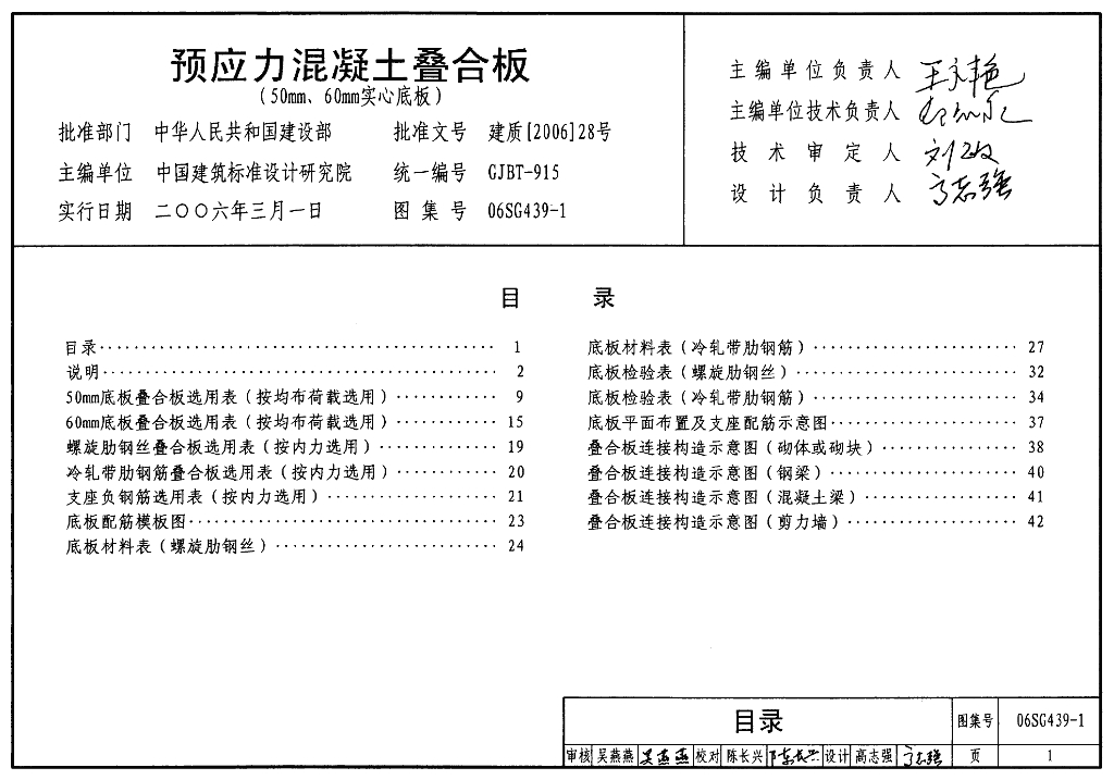 06SG439-1 预应力混凝土叠合板(50mm、60mm实心底板)图集