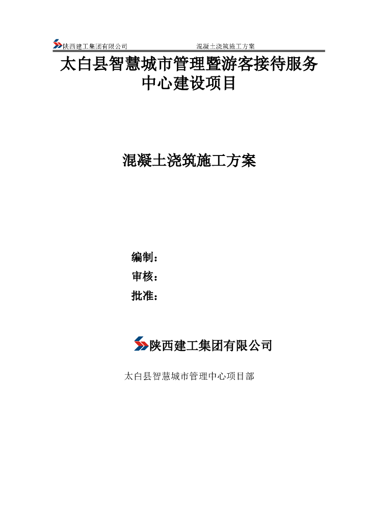 [太白县]游客服务中心混凝土浇筑施工方案