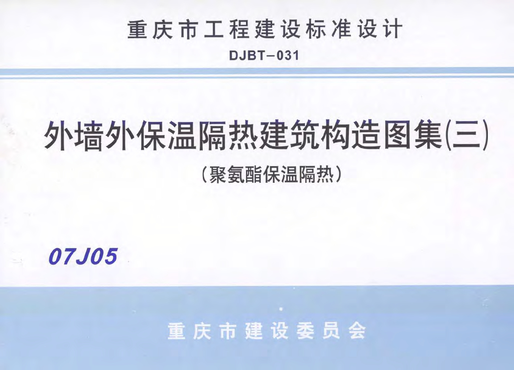 07J05 外墙保温隔热建筑构造图集（三）聚氨酯保温隔热（重庆市地方规范图集）