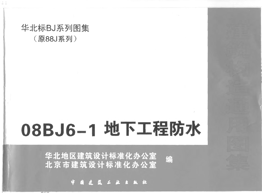 08BJ6-1 地下工程防水图集