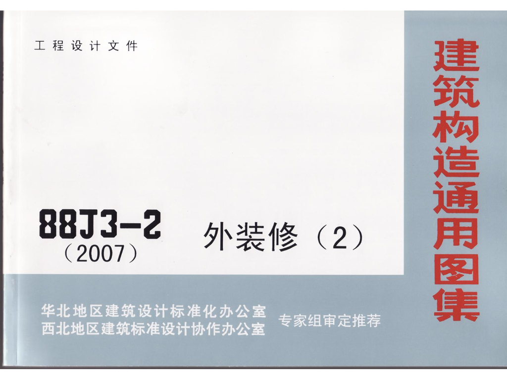 08BJ3-2 外装修图集