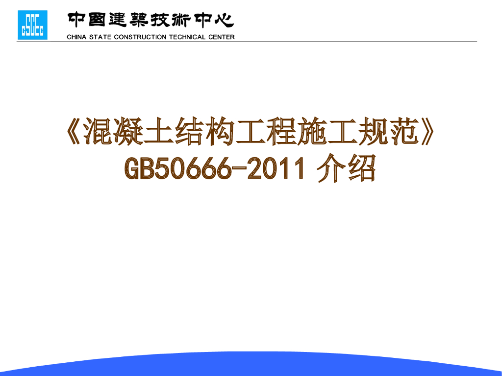 混凝土结构工程施工规范立项解读