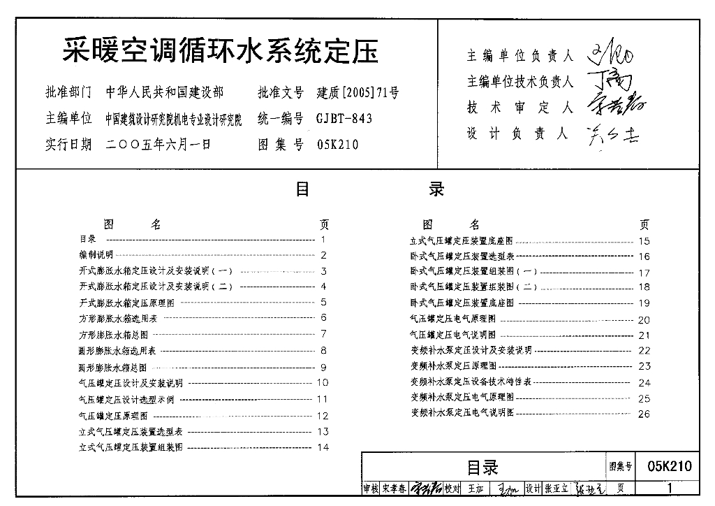 05K210 采暖空调循环水系统定压图集
