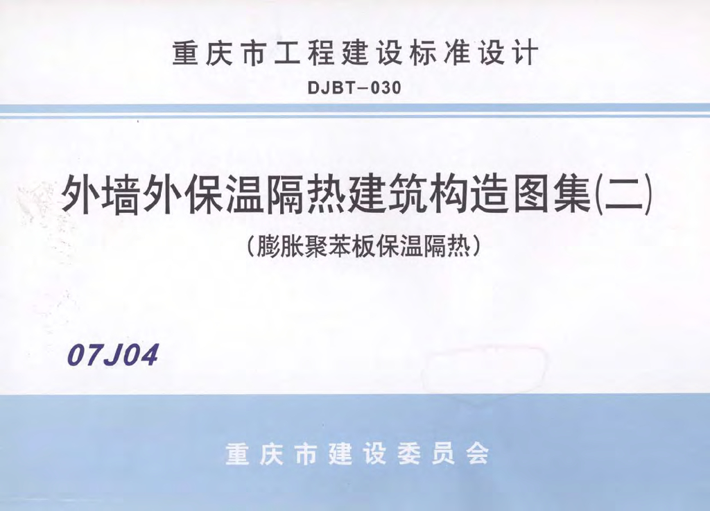07J04 外墙保温隔热建筑构造图集（二）膨胀聚苯板保温隔热（重庆市地方规范图集）