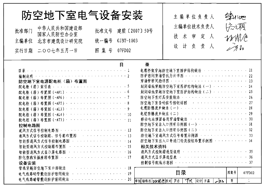 07FD02 防空地下室电气设备安装图集（GJBT-1003）