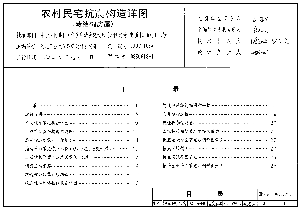 08SG618-1 农村民宅抗震构造详图（木结构房屋）图集