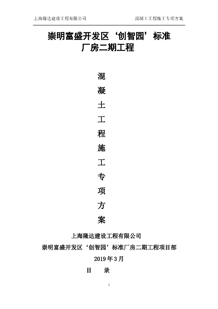 [上海市]标准厂房混凝土工程施工方案