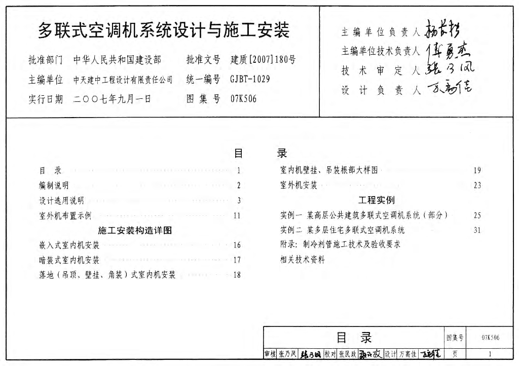 07K506 多联式空调机系统设计与施工安装图集