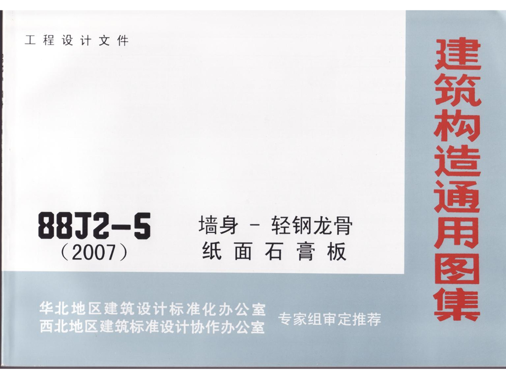 08BJ2-5 墙身-轻钢龙骨纸面石膏板图集