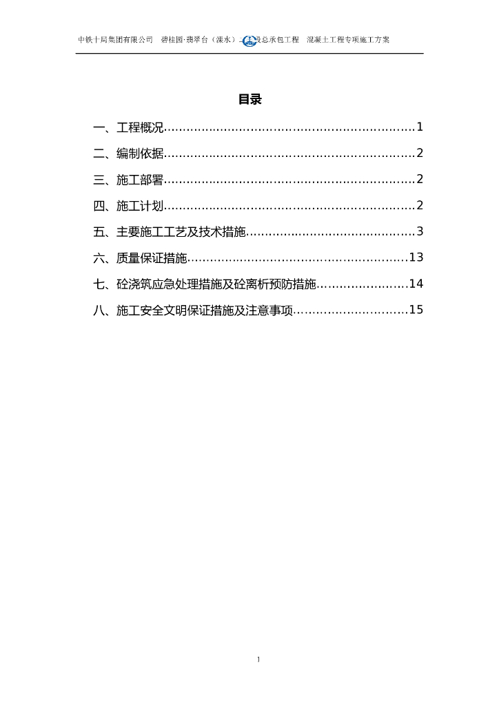 知名地产·翡翠台工程混凝土工程专项方案