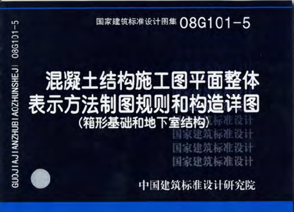 08G101-5 混凝土结构施工图平面整体表示方法制图规则和构造详图（箱型基础和地下室结构）图集