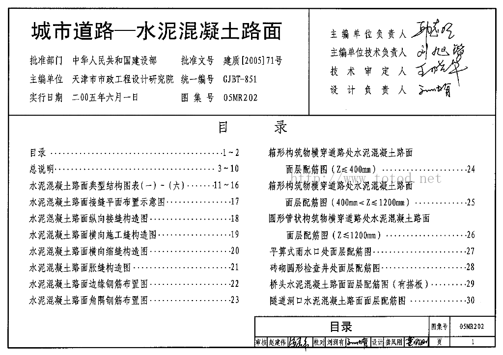 05MR202 城市道路-水泥混泥土路面图集