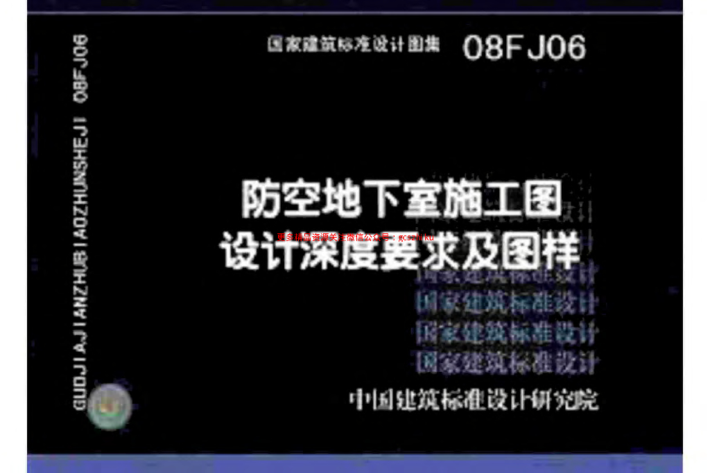 08FJ06 防空地下室施工图设计深度要求及图样图集