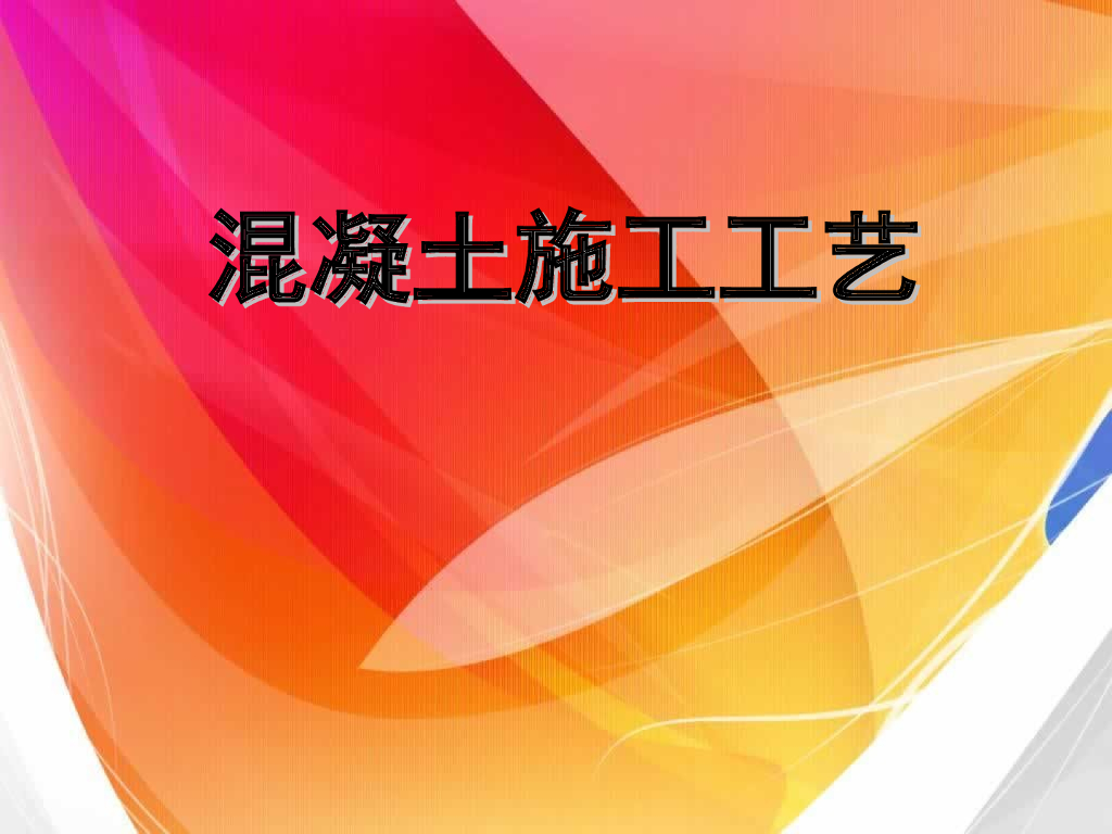 混凝土工程施工工艺以及技术交底（47页）
