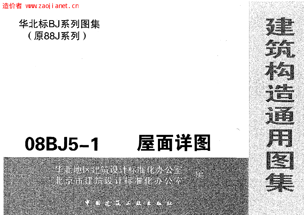 08BJ5-1 屋面详图（建筑构造通用图集）