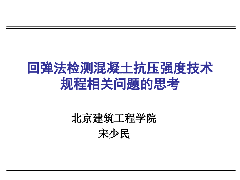 北京建筑工程学院：回弹法检测混凝土抗压强度技术规程思考