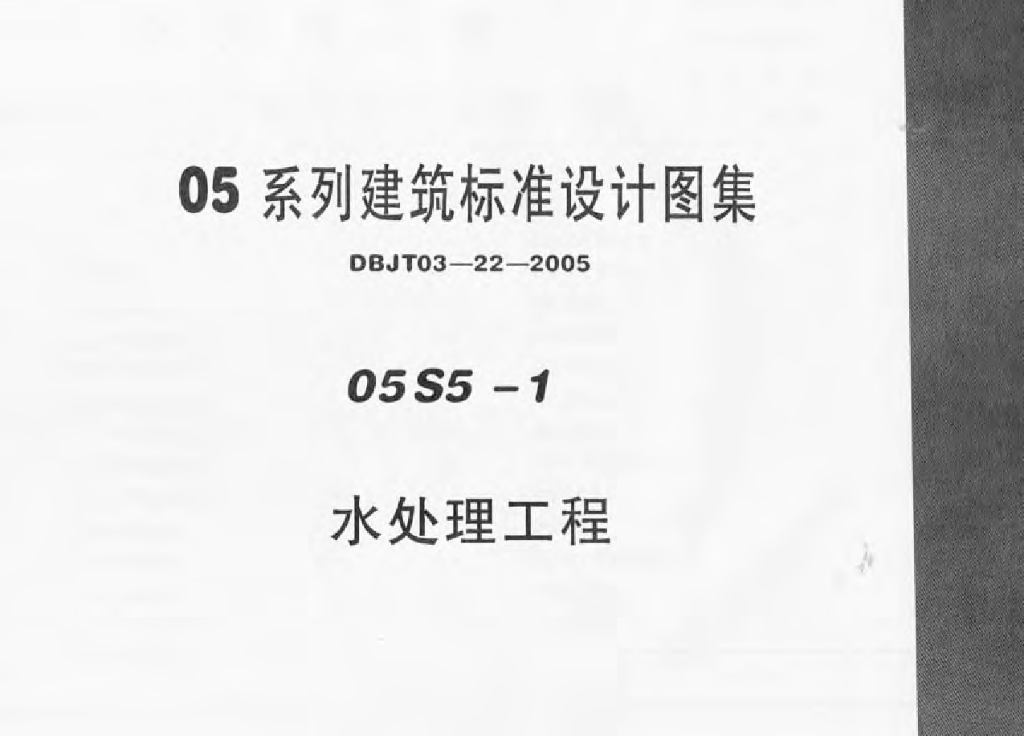 05S5-1 水处理工程图集