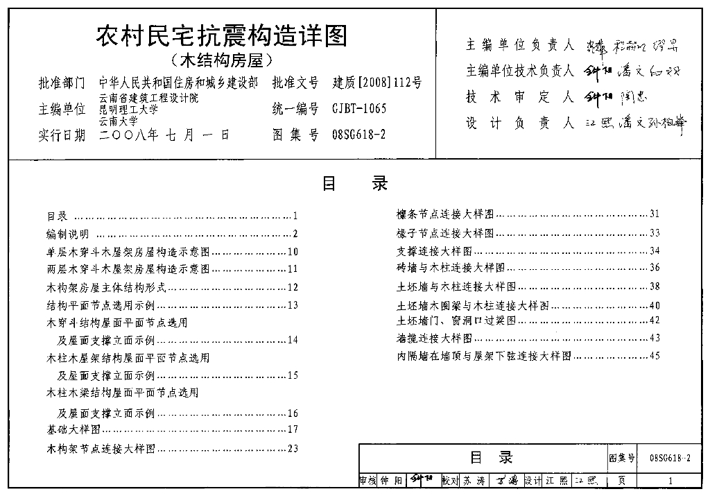 08SG618-2 农村民宅抗震构造详图（木结构房屋）图集