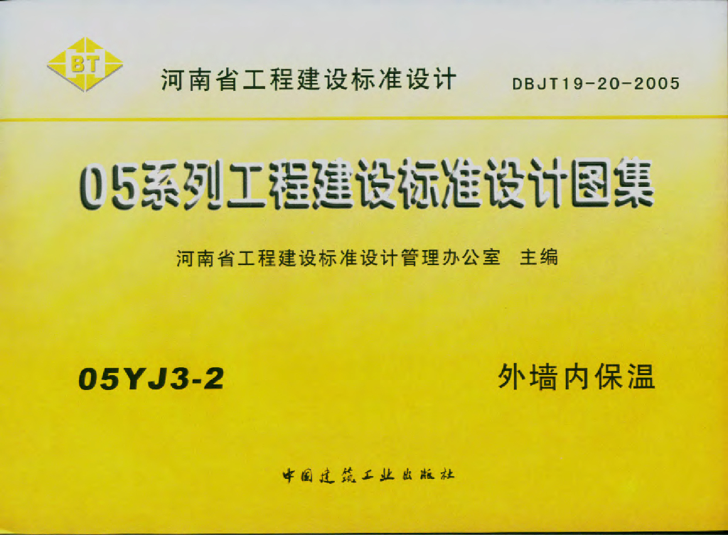05YJ3-2 外墙内保温图集