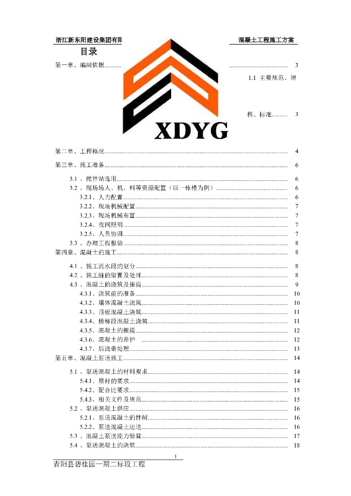 [青阳县]知名地产混凝土工程施工方案