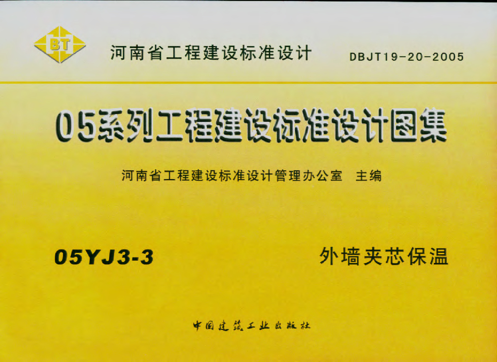05YJ3-3 外墙夹芯保温图集