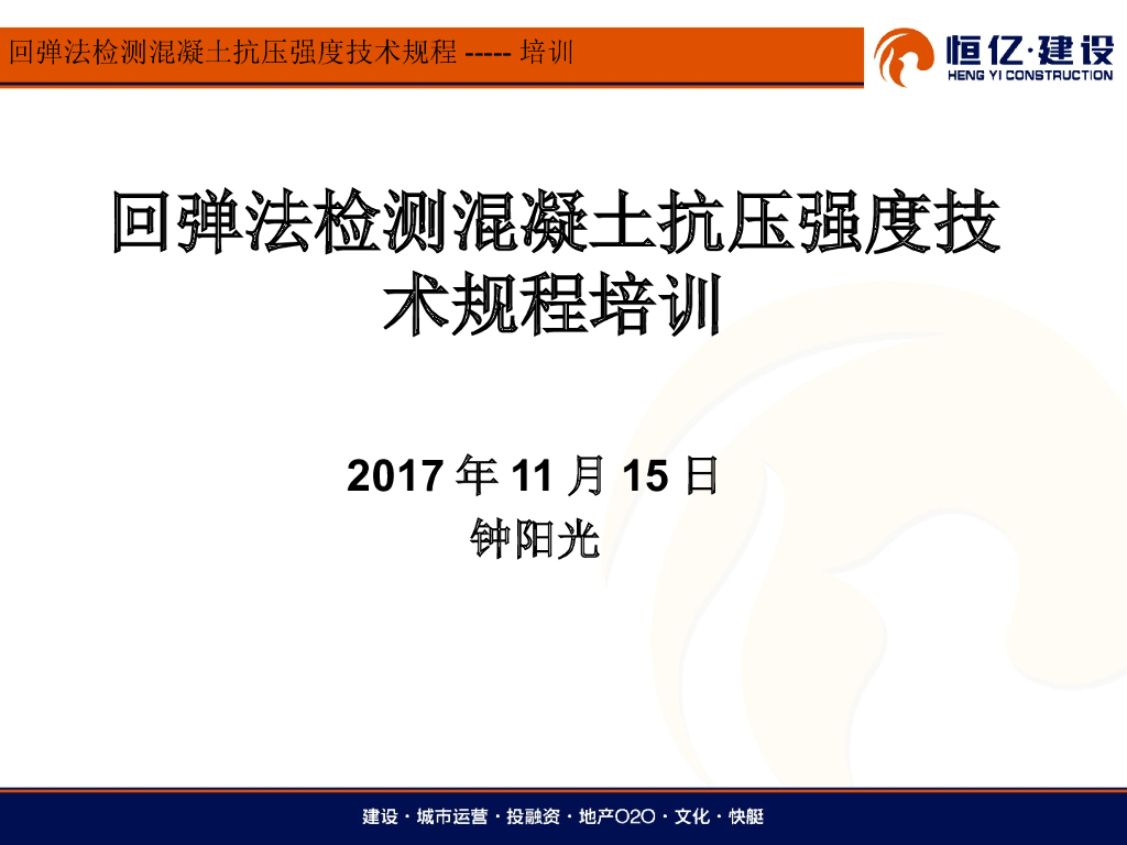 回弹法检测混凝土抗压强度技术规程培训
