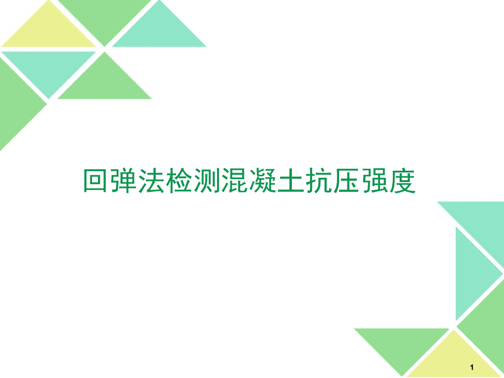 回弹法检测混凝土抗压强度技术规程