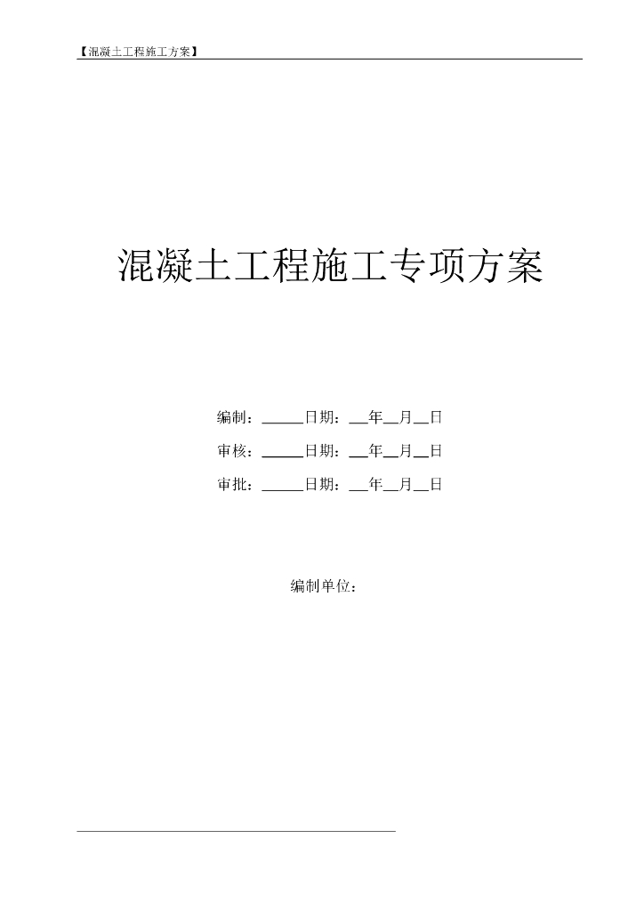 [北京市]医疗建筑混凝土工程施工方案