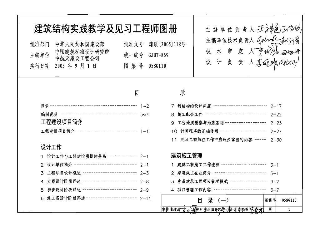 05SG110 建筑结构实践教学及见习工程师图册图集