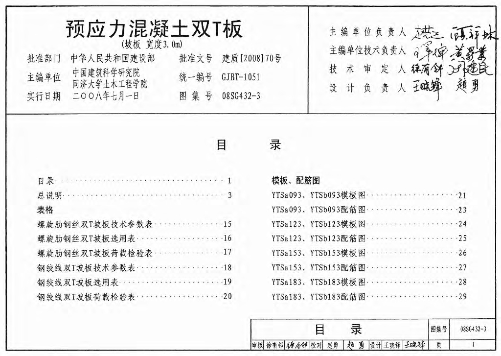 08SG432-3 预应力混凝土双T板(坡板宽度3.0m)图集