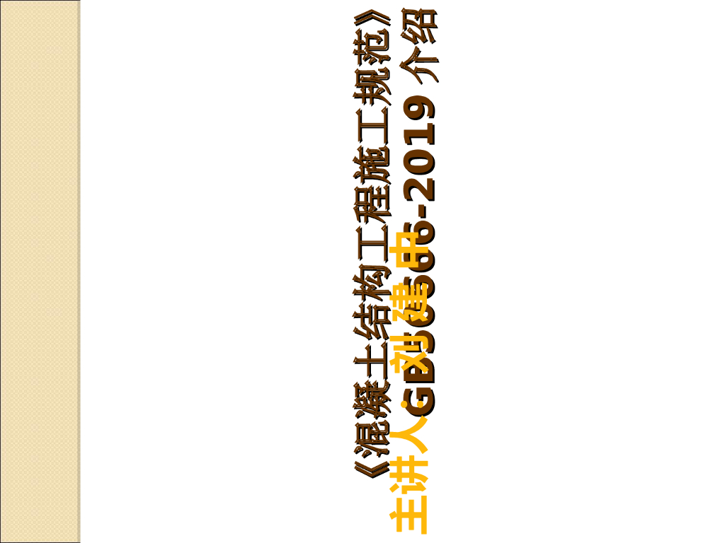 混凝土结构工程施工规范（图文并茂190页）