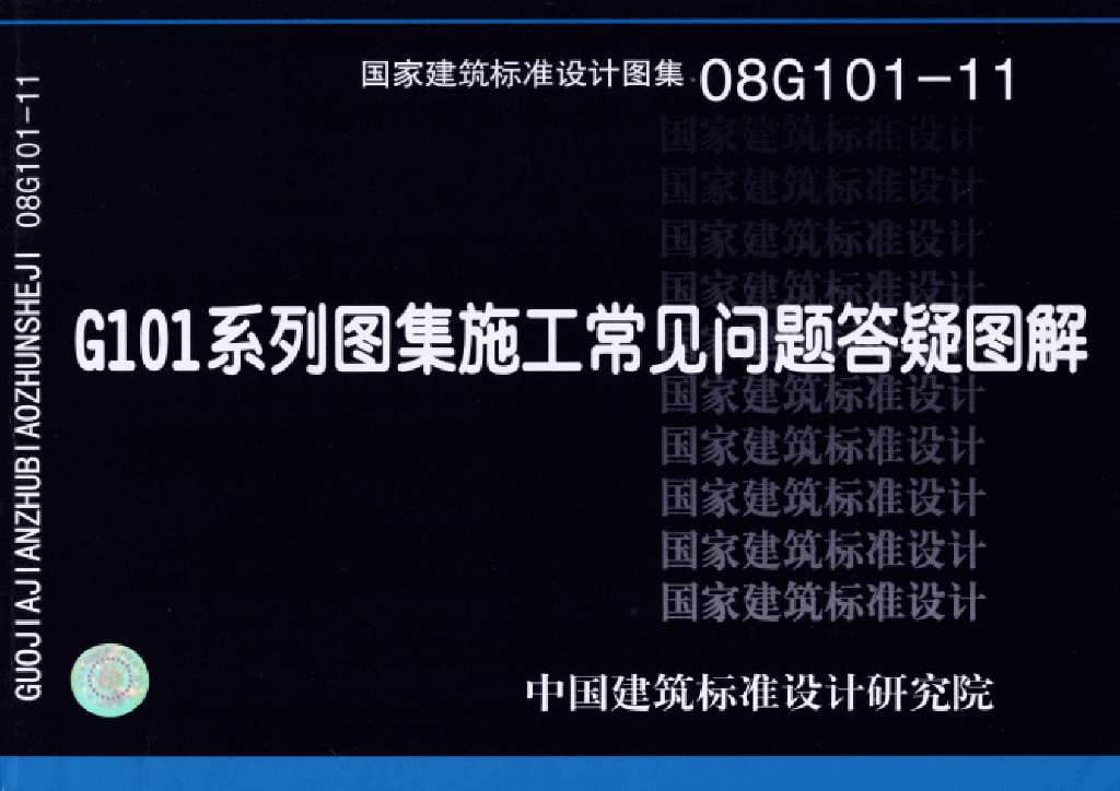 08G101-11 G101系列图集施工常见问题答疑图解图集