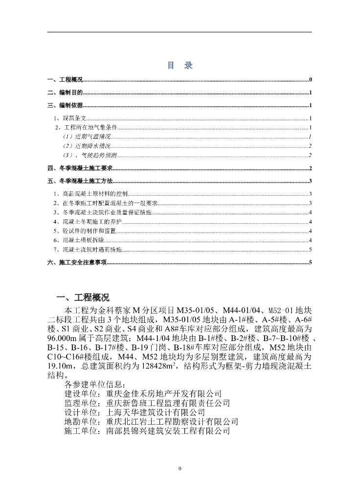 金科蔡家M分区项目冬季混凝土施工方案