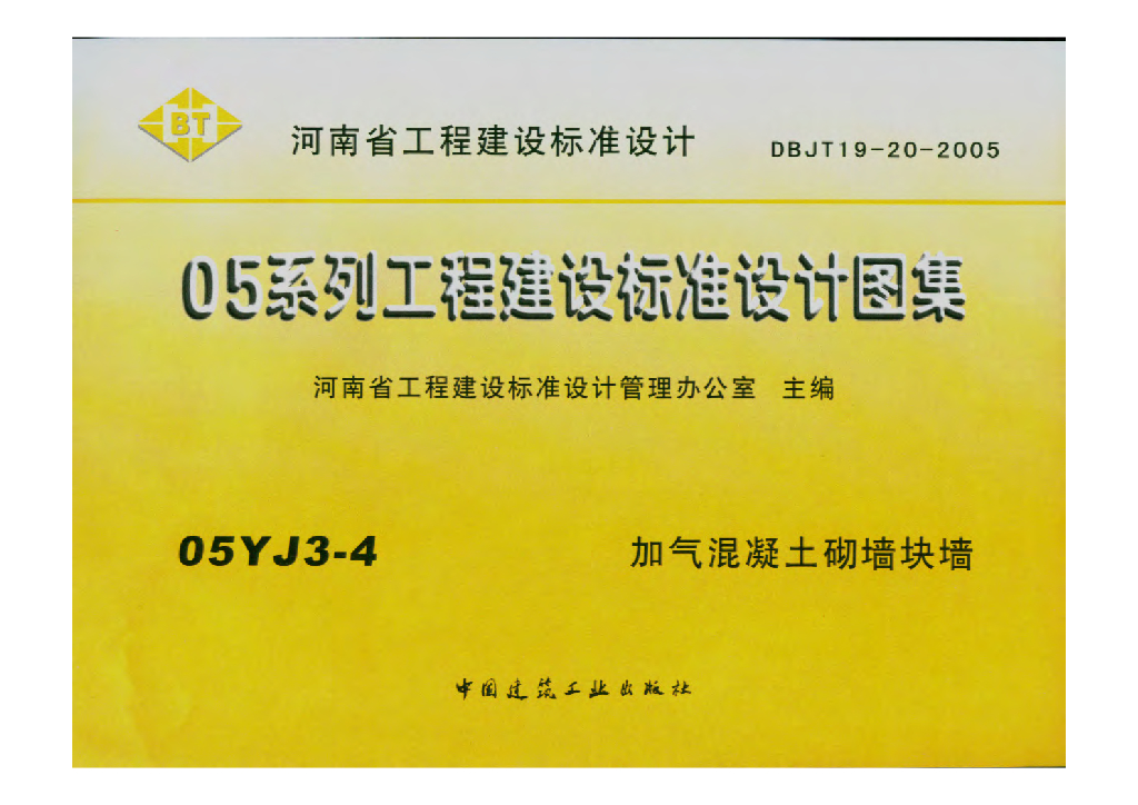 05YJ3-4 加气混凝土砌墙块墙图集