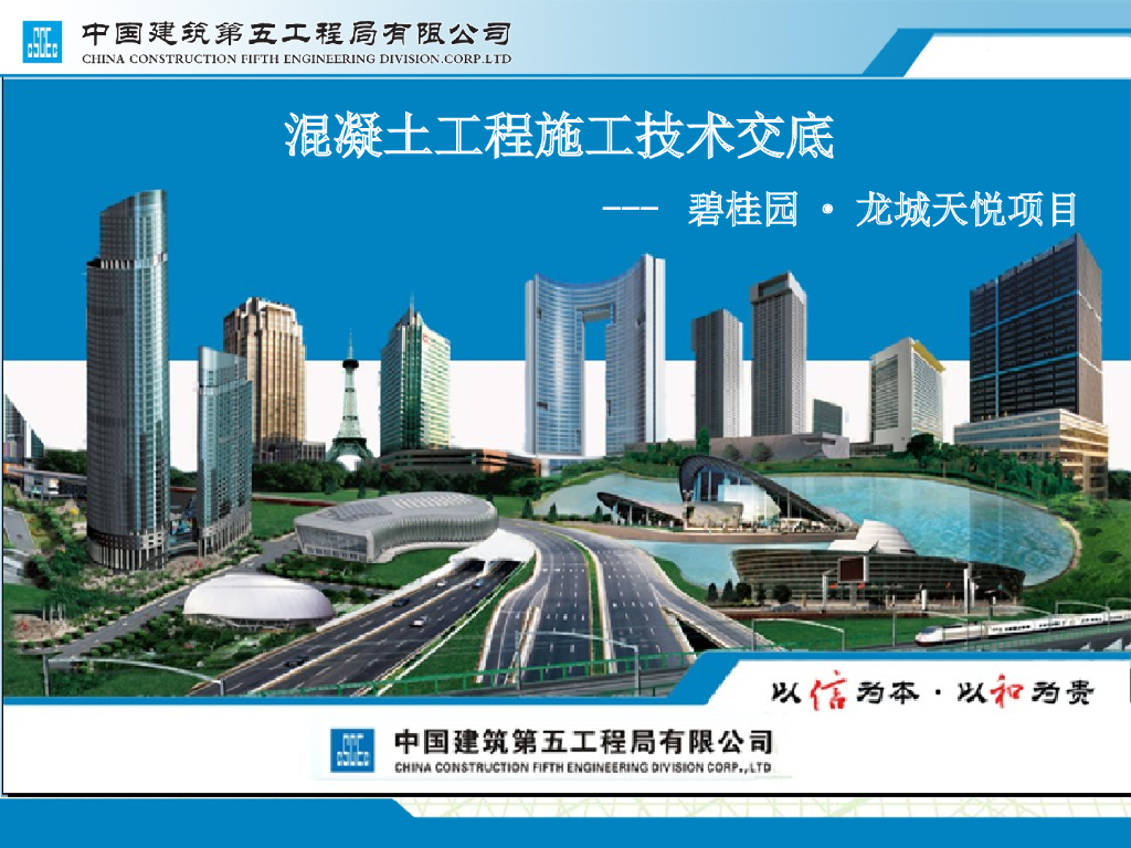 知名地产·龙城天悦项目混凝土工程技术交底