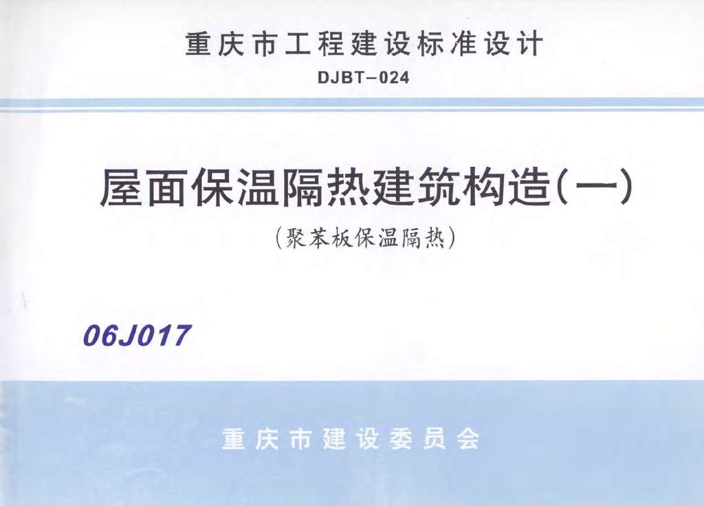06J017 屋面保温隔热建筑构造（一）（聚苯板保温隔热）重庆工程建设图集