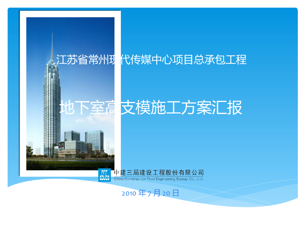 地下室高支模施工方案汇报