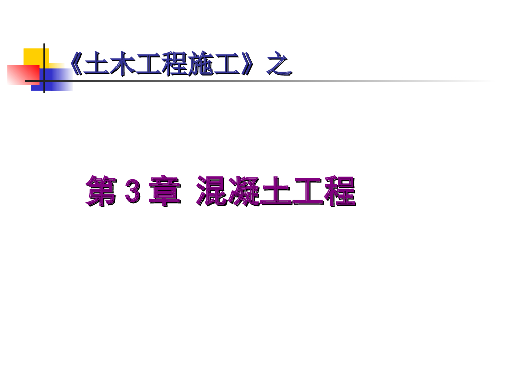 土木工程施工之混凝土工程技术过程