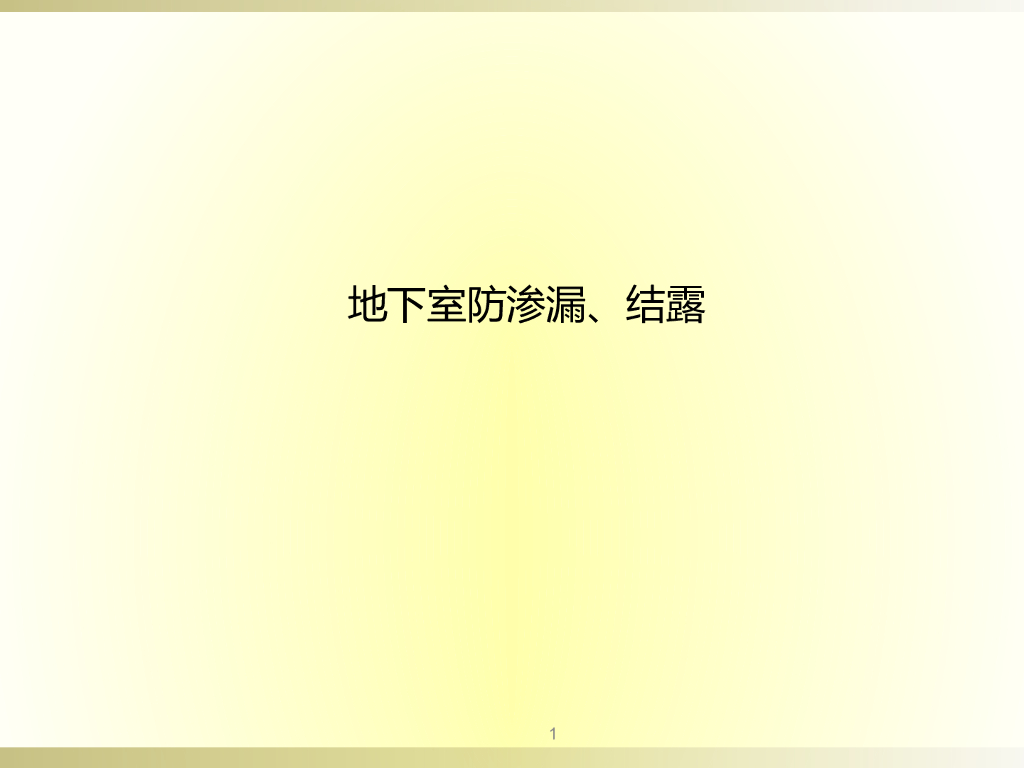 地下室防渗漏、结露施工培训