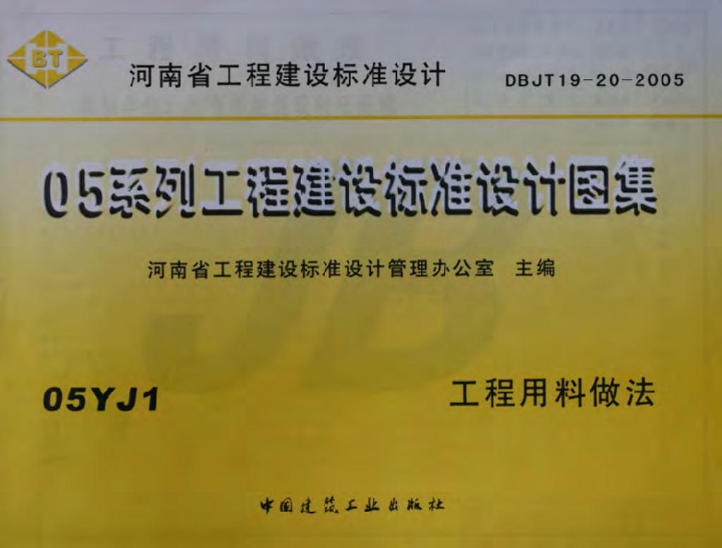 05YJ1 工程用料做法（05系列工程建设标准设计图集）