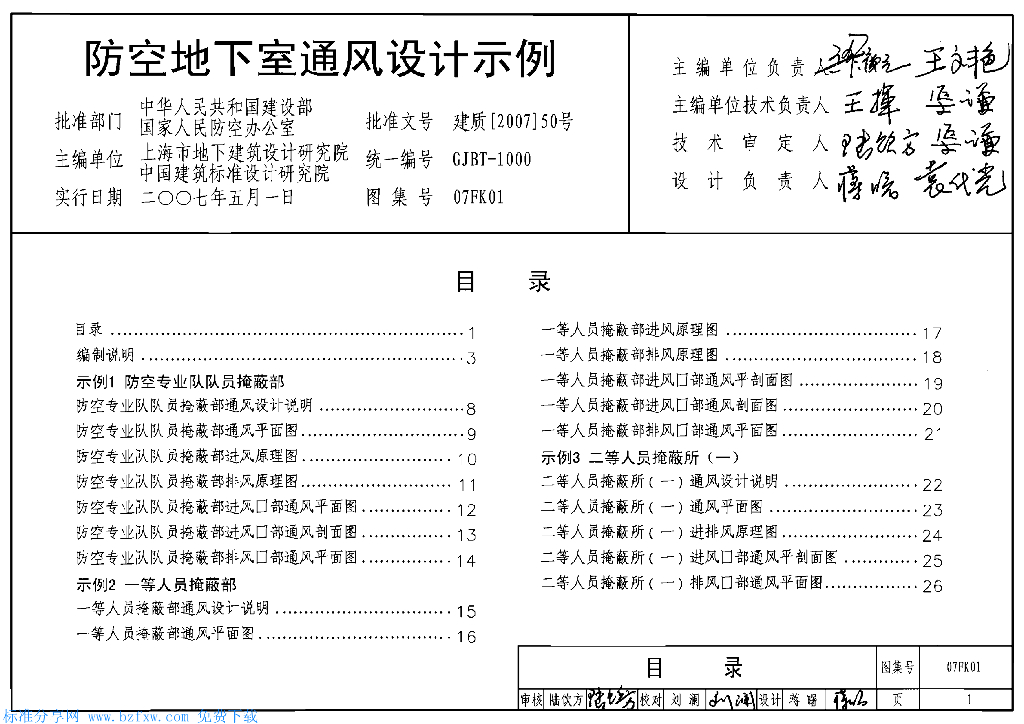 07FK01 防空地下室通风设计示例图集（GJBT-1000）